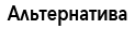 АН 